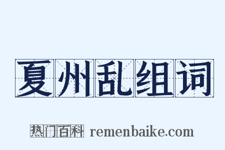 夏州乱组词是什么意思的图片